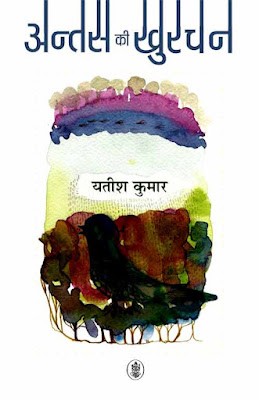 यतीश कुमार के सद्यः प्रकाशित कविता संग्रह 'अंतस की खुरचन' की आनन्द गुप्ता द्वारा की गई समीक्षा