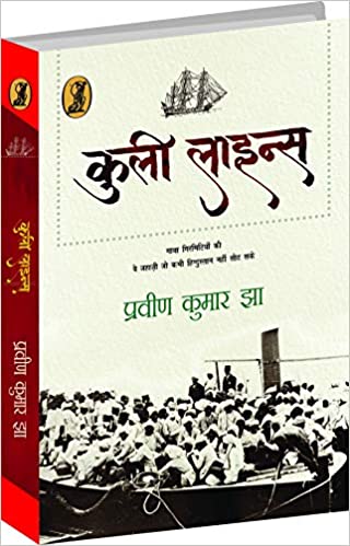 कुली लाइंस’ पर टिप्पणी