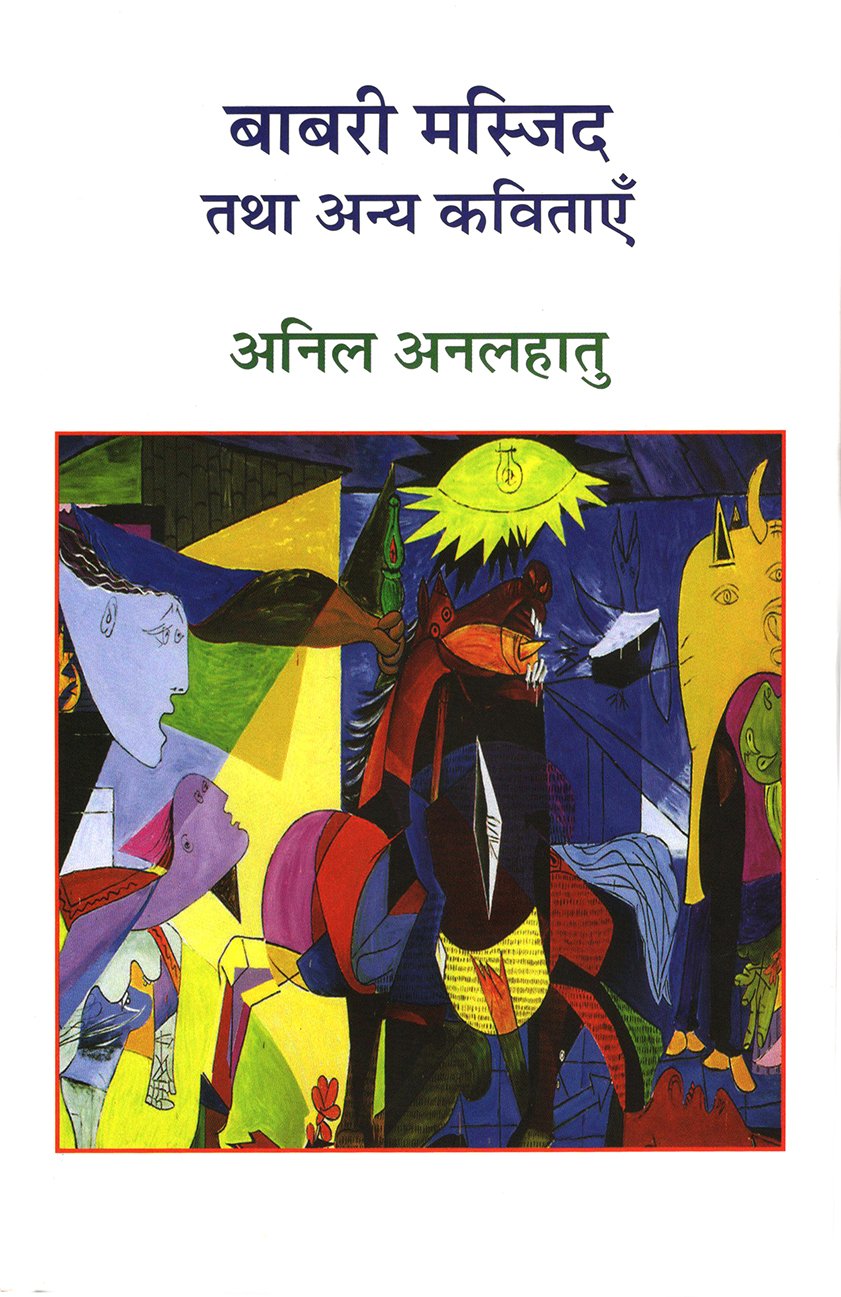 ‘बाबरी मस्जिद तथा अन्य कविताएँ’ पर कुछ नोट्स