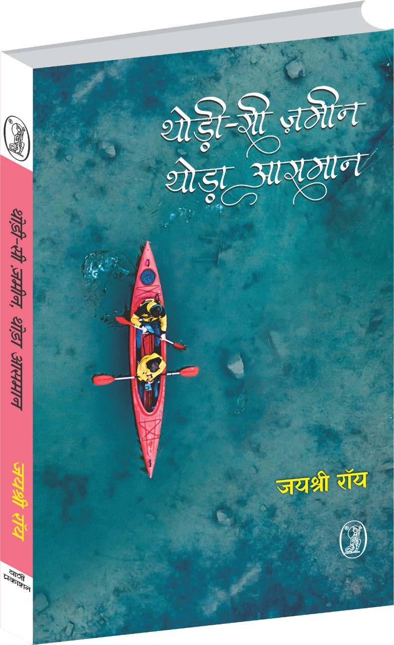 थोड़ी- सी ज़मीन थोड़ा आसमान’ की काव्यात्मक समीक्षा