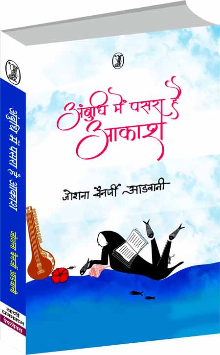 जोशना बैनर्जी आडवानी के काव्य-संग्रह ‘अंबुधि में पसरा है आकाश’ पर यतीश कुमार की समीक्षा