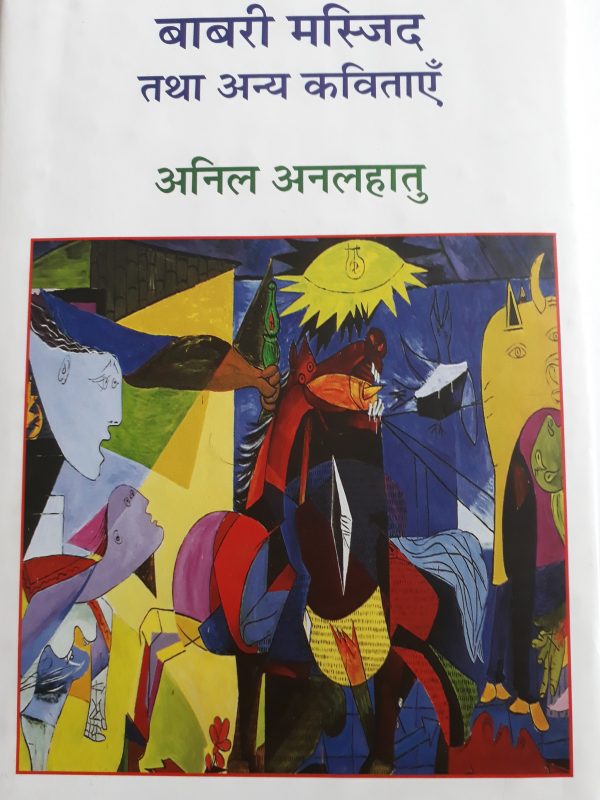 अनिल अनलहातु का कविता संग्रह ‘बाबरी मस्जिद तथा अन्य कविताएँ’: कुछ नोट्स