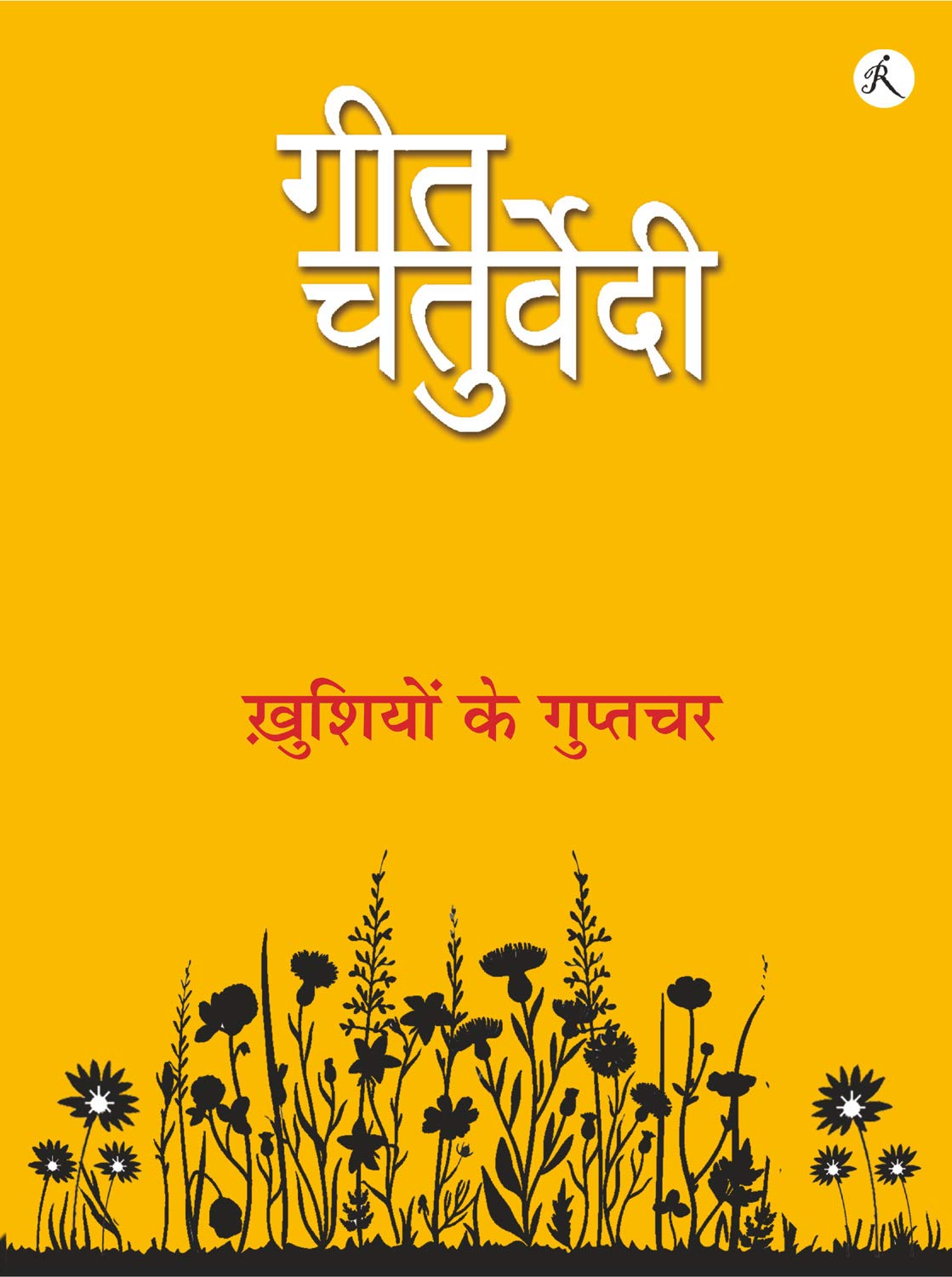 गीत चतुर्वेदी के काव्य-संग्रह ‘ख़ुशियों के गुप्तचर’ की समीक्षा