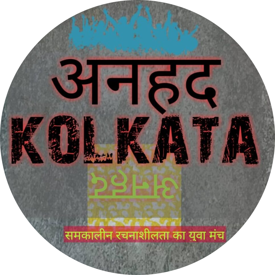 अनहद कोलकाता पर प्रकाशित यतीश कुमार की कुछ कविताएं