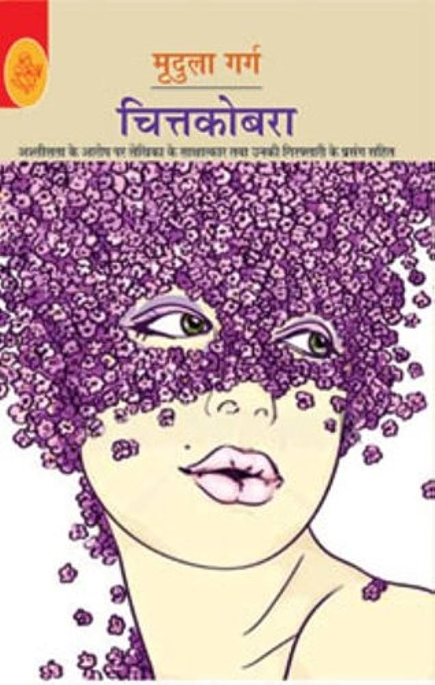 वरिष्ठ लेखिका मृदुला गर्ग के प्रसिद्ध उपन्यास ‘चित्तकोबरा’ पर कविताई