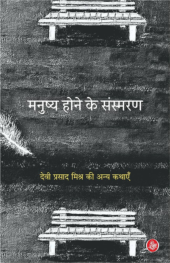देवी प्रसाद मिश्र के कथा-संग्रह ‘मनुष्य होने के संस्मरण’ पर यतीश कुमार की समीक्षा